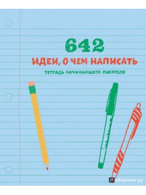 Книга 642 идеи о чем написать. Тетрадь начинающего писателя