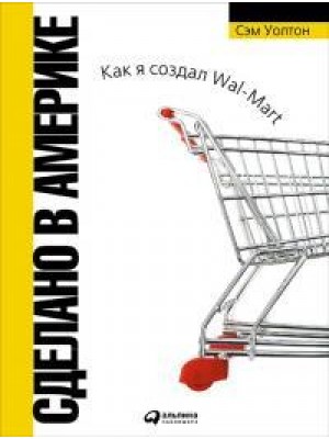 Книга Как я создал Wal-Mart