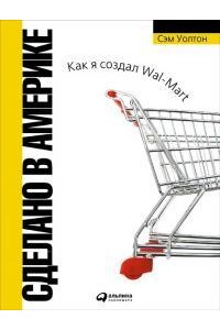 Книга Как я создал Wal-Mart