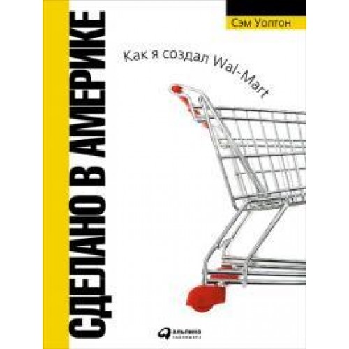 Книга Как я создал Wal-Mart