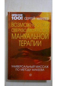 Книга Возможности и сверхвозможности мануальной терапии.