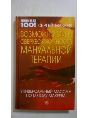 Книга Возможности и сверхвозможности мануальной терапии.