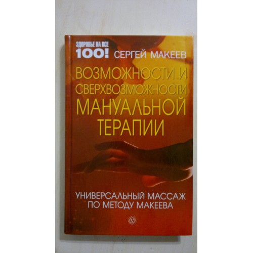 Книга Возможности и сверхвозможности мануальной терапии.