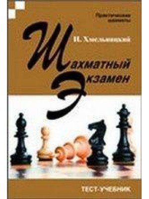 Шахматный экзамен