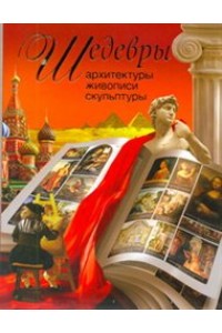 Шедевры архитектуры, живописи, скульптуры