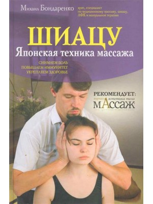 Шиацу Японская техника массажа