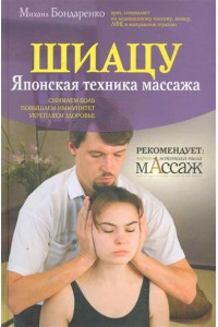 Шиацу Японская техника массажа