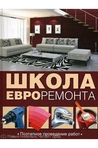 Школа евроремонта.Поэтапное проведение работ