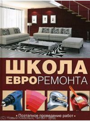 Школа евроремонта.Поэтапное проведение работ