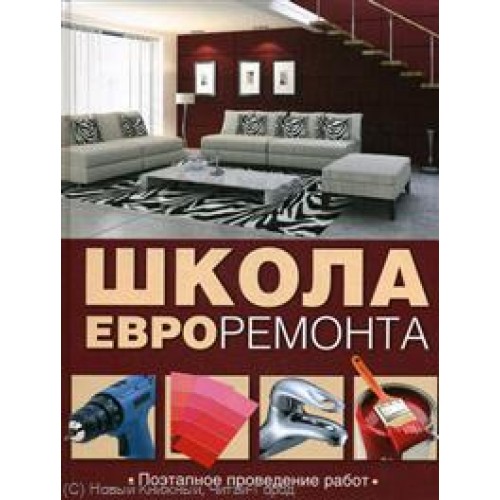 Школа евроремонта.Поэтапное проведение работ