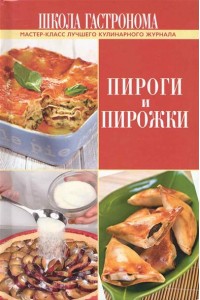 Школа Гастронома Пироги и пирожки