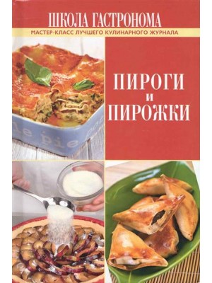 Школа Гастронома Пироги и пирожки