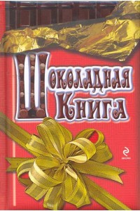 Шоколадная книга