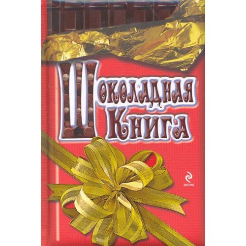 Шоколадная книга