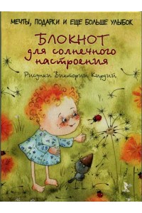 Книга Блокнот для солнечного настроения.Мечтыподарки и еще больше улыбок