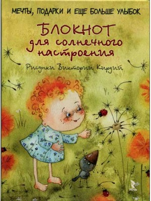 Книга Блокнот для солнечного настроения.Мечтыподарки и еще больше улыбок