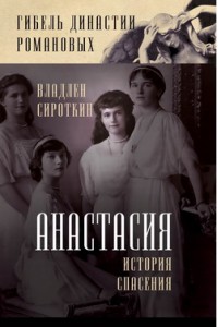 Книга Анастасия. История спасения