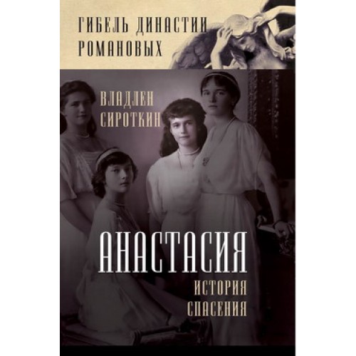 Книга Анастасия. История спасения