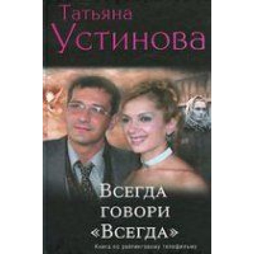 Книга Всегда говори 