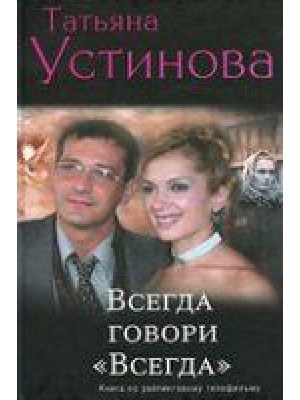 Книга Всегда говори 