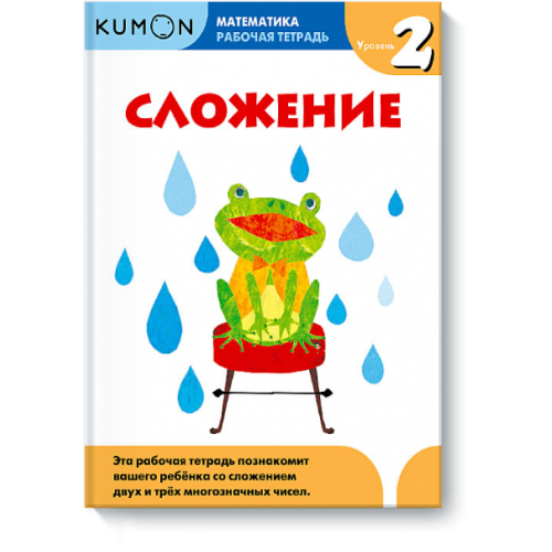 Книга Kumon Математика. Сложение. Уровень 2