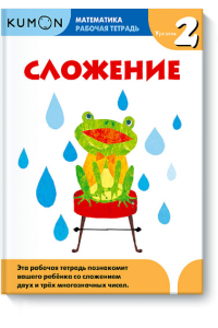 Книга Kumon Математика. Сложение. Уровень 2