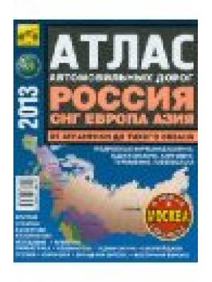 Книга Атлас автодорог 2013. Европа России СНГ Прибалтика. От Атлантики до Тихого океана.