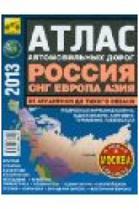 Книга Атлас автодорог 2013. Европа России СНГ Прибалтика. От Атлантики до Тихого океана.