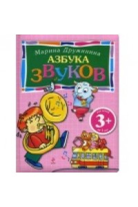 Книга 3+ Азбука звуков