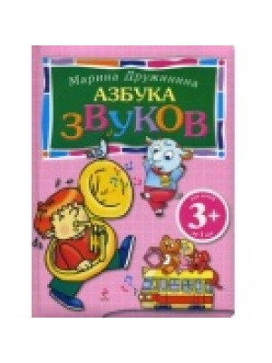 Книга 3+ Азбука звуков