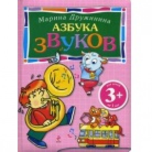 Книга 3+ Азбука звуков