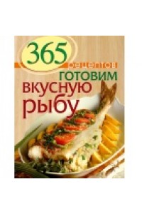 Книга 365 рецептов. Готовим вкусную рыбу