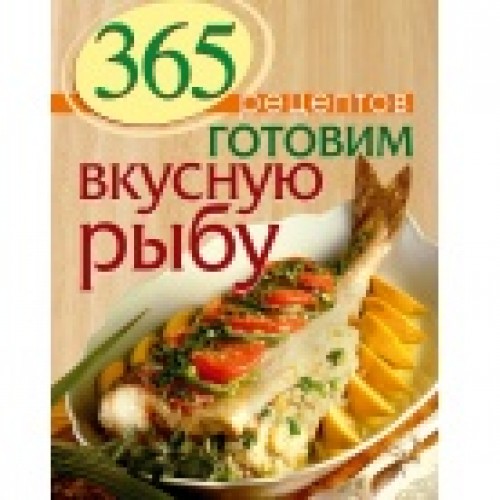 Книга 365 рецептов. Готовим вкусную рыбу