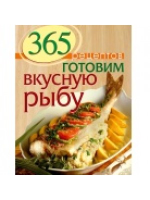 Книга 365 рецептов. Готовим вкусную рыбу