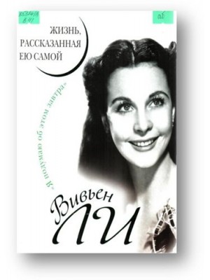 Книга Вивьен Ли. Жизнь рассказанная ею самой