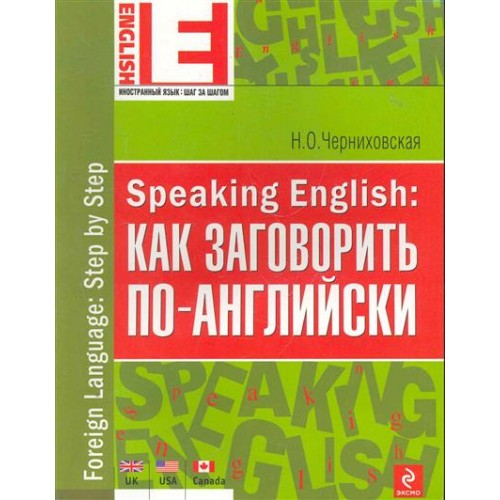 Speaking English Как заговорить по-английски