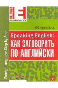 Speaking English Как заговорить по-английски