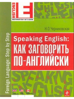 Speaking English Как заговорить по-английски