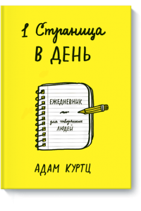 Книга 1 страница в день. Ежедневник для творческих людей