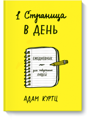 Книга 1 страница в день. Ежедневник для творческих людей