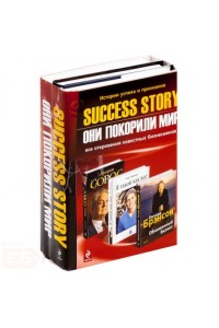 Success story (комплект из 3 книг)