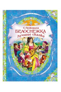 Книга Белоснежка. Сказка