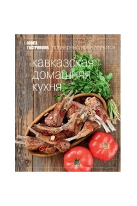 Книга Гастронома Кавказская домашняя кухня