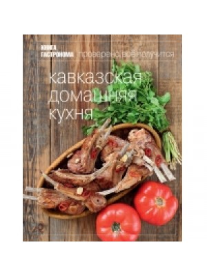 Книга Гастронома Кавказская домашняя кухня