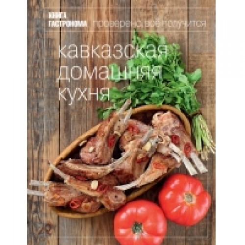 Книга Гастронома Кавказская домашняя кухня