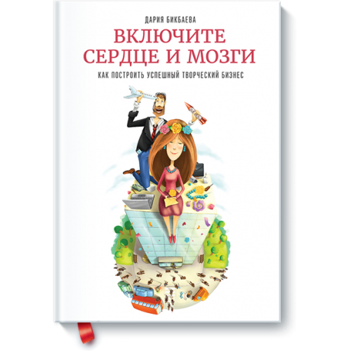 Книга Включите сердце и мозги. Как построить успешный творческий бизнес