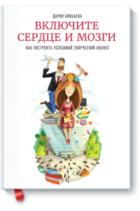 Книга Включите сердце и мозги. Как построить успешный творческий бизнес