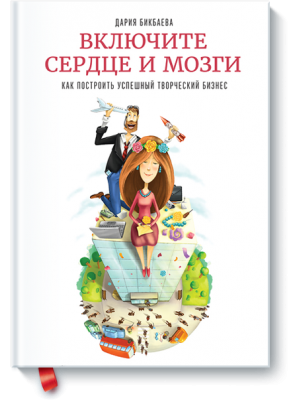 Книга Включите сердце и мозги. Как построить успешный творческий бизнес