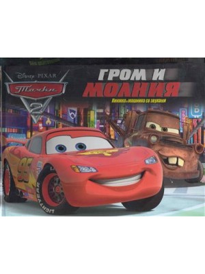 Тачки 2. Гром и молния