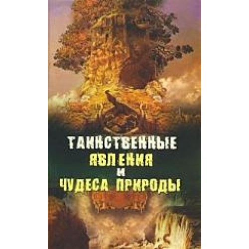 Таинственные явления и чудеса природы